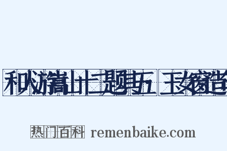 和人游嵩山十二题其五·玉女窗造句是什么意思的图片